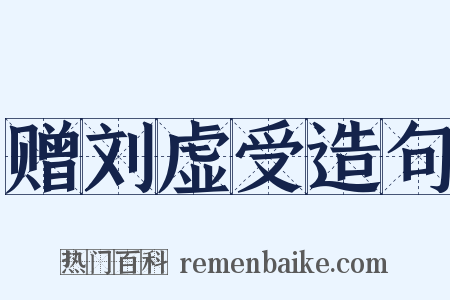 赠刘虚受造句是什么意思的图片